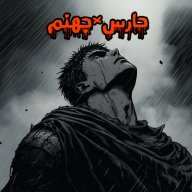 §حارس×جهنم§
