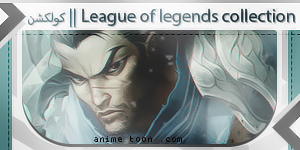 League of legends collection ~ كولكشن 