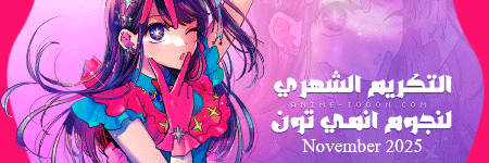 التكريم الشهري